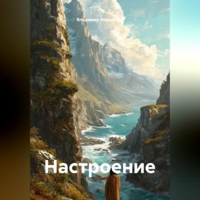 Настроение