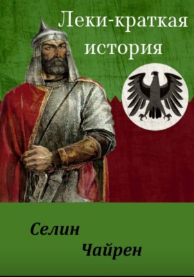 ЛЕКИ - КРАТКАЯ ИСТОРИЯ