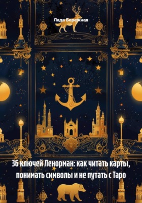 36 ключей Ленорман: как читать карты, понимать символы и не путать с Таро