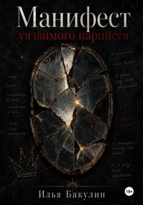 Манифест уязвимого нарцисса