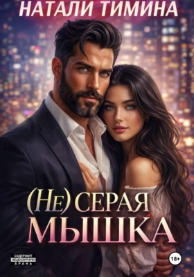 (Не) серая мышка