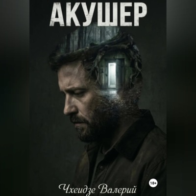 Акушер