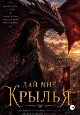 Дай мне крылья