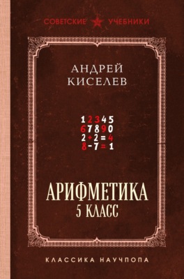 Арифметика. 5 класс. Лучшие советские учебники