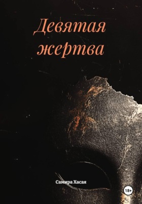 Девятая жертва