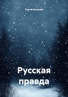 Русская правда