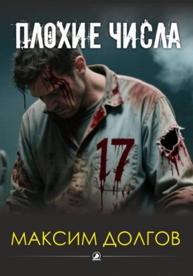 Плохие числа