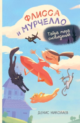 Флисса и Мурчелло. Тайна мира сновидений