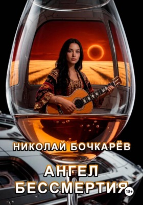 Ангел бессмертия
