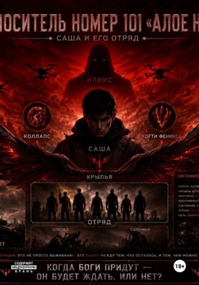 Носитель номер 101 «Алое небо»