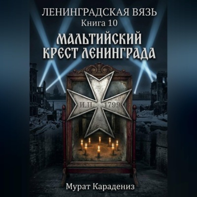 Мальтийский крест Ленинграда