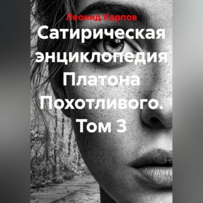 Сатирическая энциклопедия Платона Похотливого. Том 3