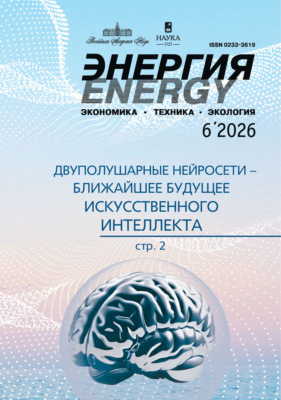 Энергия: экономика, техника, экология №06/2026