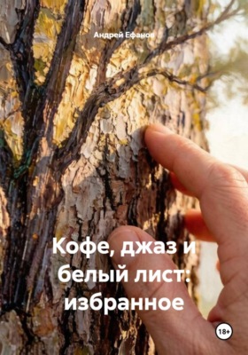 Кофе, джаз и белый лист: избранное