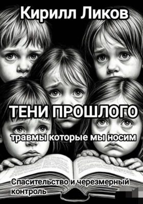 Тени прошлого: Спасительство и чрезмерный контроль