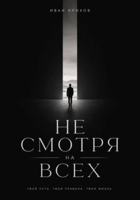 Не смотря на всех