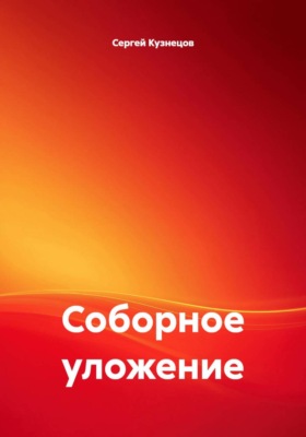 Соборное уложение