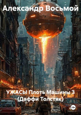 УЖАСЫ Плоть Машины 3 (Даффи Толстяк)