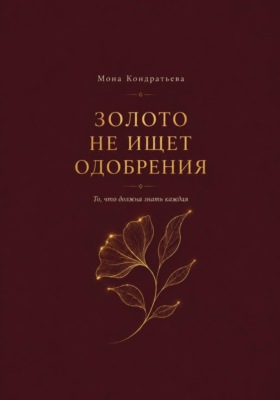 Золото не ищет одобрения