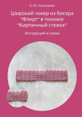 Чокер из бисера "Флирт" в технике "Кирпичный стежок". Инструкция и схемы