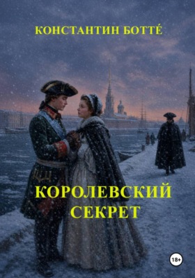 Королевский секрет