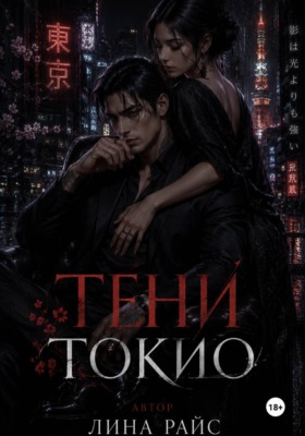 Тени Токио