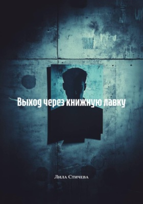 Выход через книжную лавку