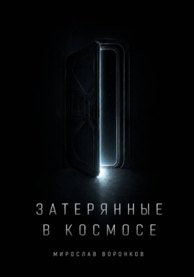 Затерянные в космосе