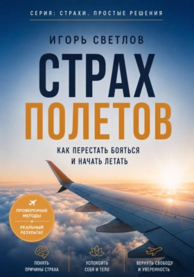 Страх полетов. Как перестать бояться и начать летать
