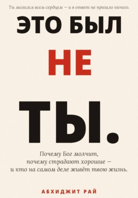 Это был не ты