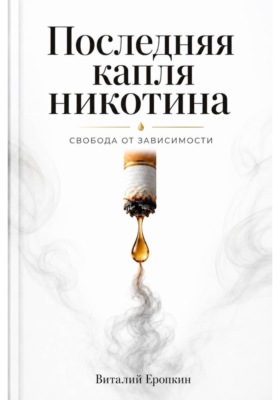Последняя капля никотина. Свобода от зависимости