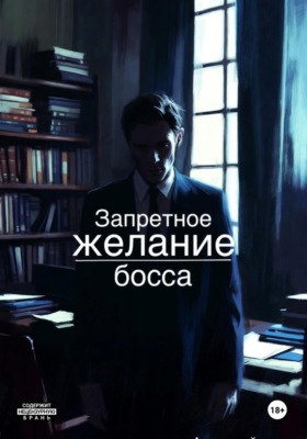 Запретное желание босса