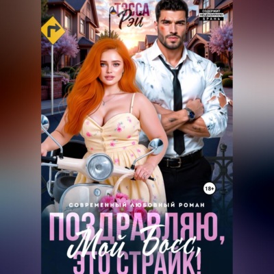 Поздравляю, мой босс! Это страйк!