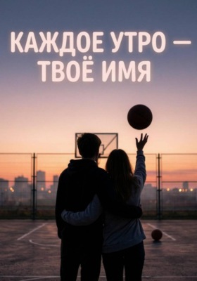 Каждое утро - твое имя