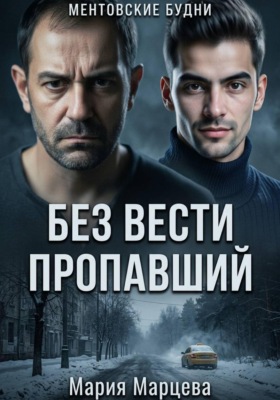 Ментовские будни. Без вести пропавший