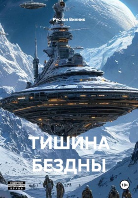Тишина бездны