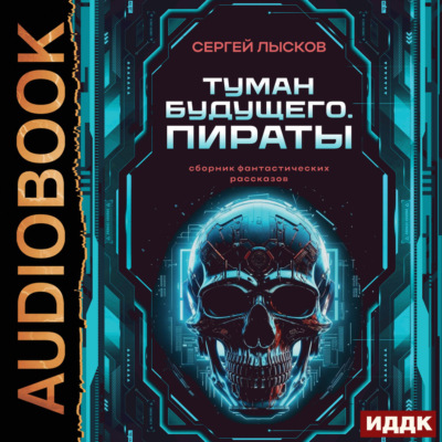 Туман будущего. Пираты