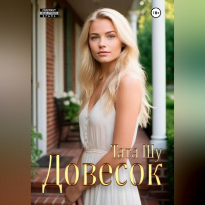 Довесок