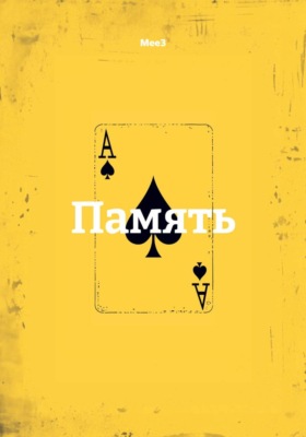 Память