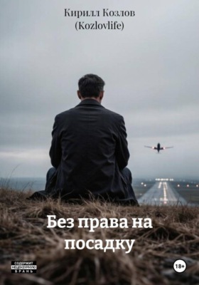 Без права на посадку