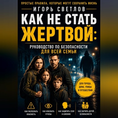 Как не стать жертвой: руководство по безопасности для всей семьи