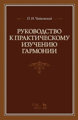 Руководство к практическому изучению гармонии. 8-е издание, стереотипное