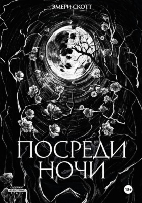 Посреди ночи
