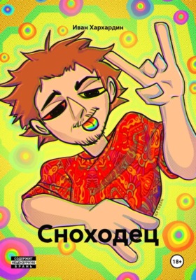 Сноходец
