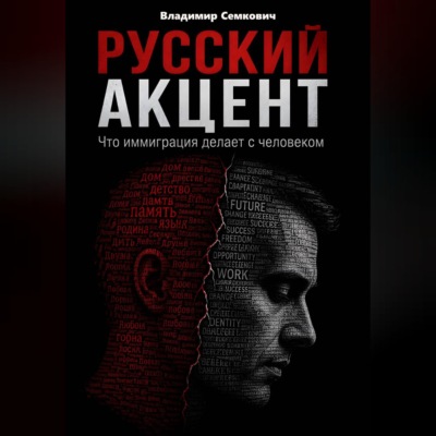 Русский акцент. Что иммиграция делает с человеком