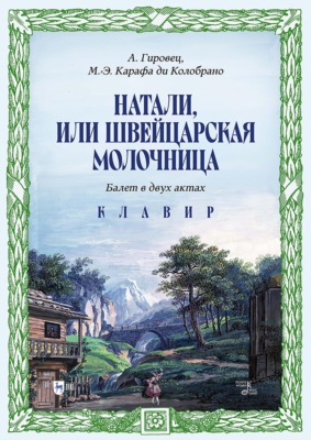 Натали, или Швейцарская молочница. Балет в двух актах. Клавир. Ноты