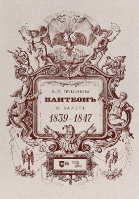 Пантеон. О балете. 1839–1847. Учебное пособие