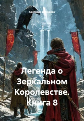 Легенда о Зеркальном Королевстве. Книга 8