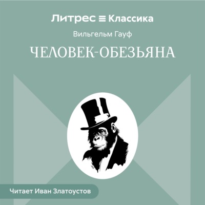 Человек-обезьяна
