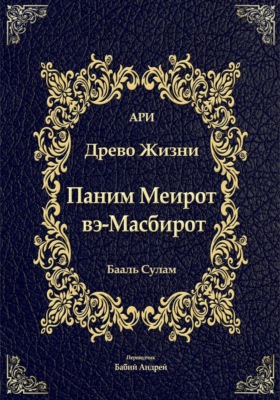 Паним Меирот и Масбирот на Древо Жизни